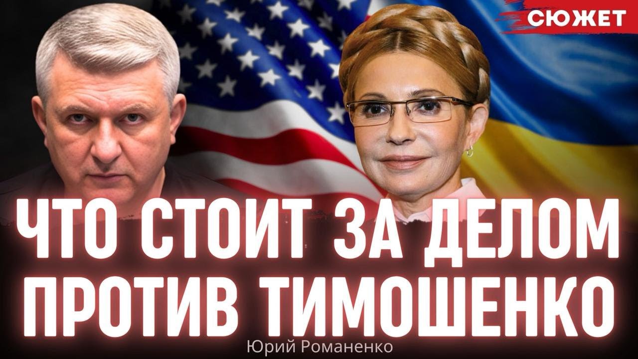 Романенко: Истинная причина обысков у Тимошенко и причем тут Дональд Трамп