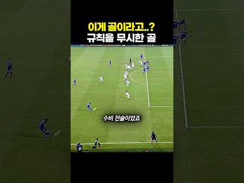이게 골이라고..? 규칙을 무시한 골 thumbnail