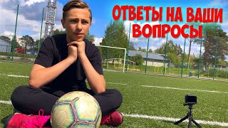 ОТВЕТЫ НА ВАШИ ВОПРОСЫ от АРТЁМ ПУЧКОВ