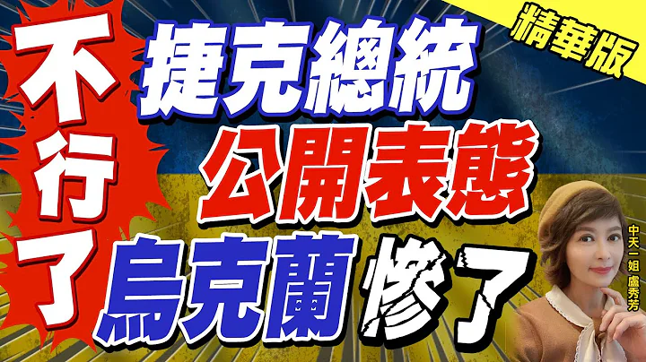 【卢秀芳辣晚报】"不行了" 捷克总统"公开表态" 乌克兰"惨了"@CtiNews  精华版 - 天天要闻