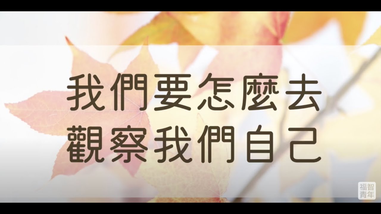 【大廣專欄】 20201023 如得法師 聯合聯合大廣班 好習慣如何養成