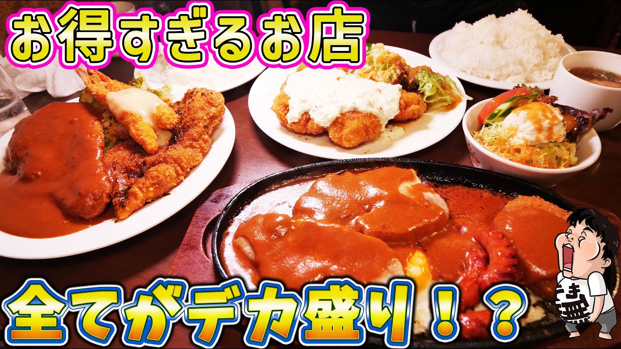 【デカ盛り】すべてが大盛りの洋食屋さんで大食い！