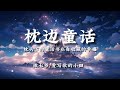 枕边童话 Mp3 Mp4 Free download