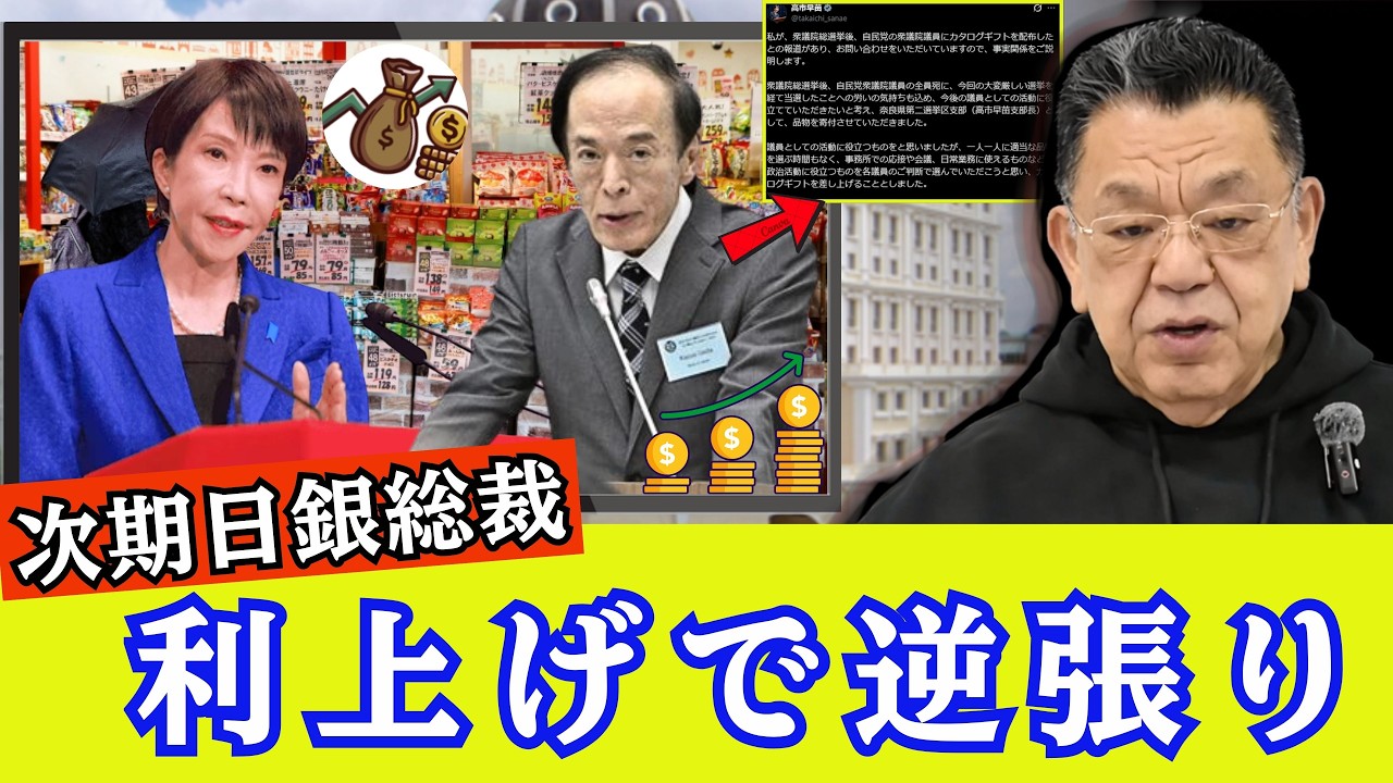 【緊急速報】高市政権の誕生で財務省と日銀が発狂？利上げ路線の裏に隠された「国民不在」の真実と次期総裁争いの醜い全貌【須田慎一郎】