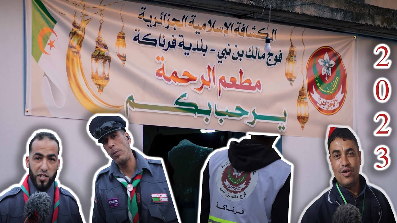 مطعم الرحـــمة قدادرة بلدية فرناكة مستغانم رمضان 2023