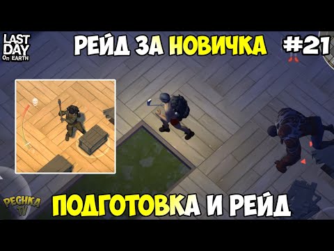 Видео: ПЕРВЫЙ РЕЙД ЗА НОВИЧКА! РЕЙД БАЗЫ Player6162! СЕРИЯ 21! - Last Day on Earth: Survival