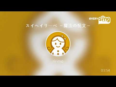 [everysing] スイヘイリーベ ～魔法の呪文～