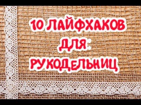 10 ЛАЙФХАКОВ ДЛЯ ХЕНДМЕЙДА | Полезные советы для рукодельниц| Lifehack kanzashi