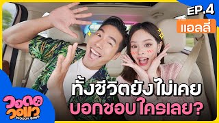 ใครว่า “แอลลี่” ร้องเพลงลูกทุ่งไม่ได้? | วอดอวอแว EP.4