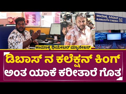 ಡಿಬಾಸ್ ನ ಕಲೆಕ್ಷನ್ ಕಿಂಗ್ ಅಂತ ಯಾಕೆ ಕರೀತಾರೆ ಗೊತ್ತ|Kamakya Theater Manager |Collection king Dboss |SStv ಡಿಬಾಸ್ ನ ಕಲೆಕ್ಷನ್ ಕಿಂಗ್ ಅಂತ ಯಾಕೆ ಕರೀತಾರೆ ಗೊತ್ತ|Kamakya Theater Manager |Collection king Dboss |SStv