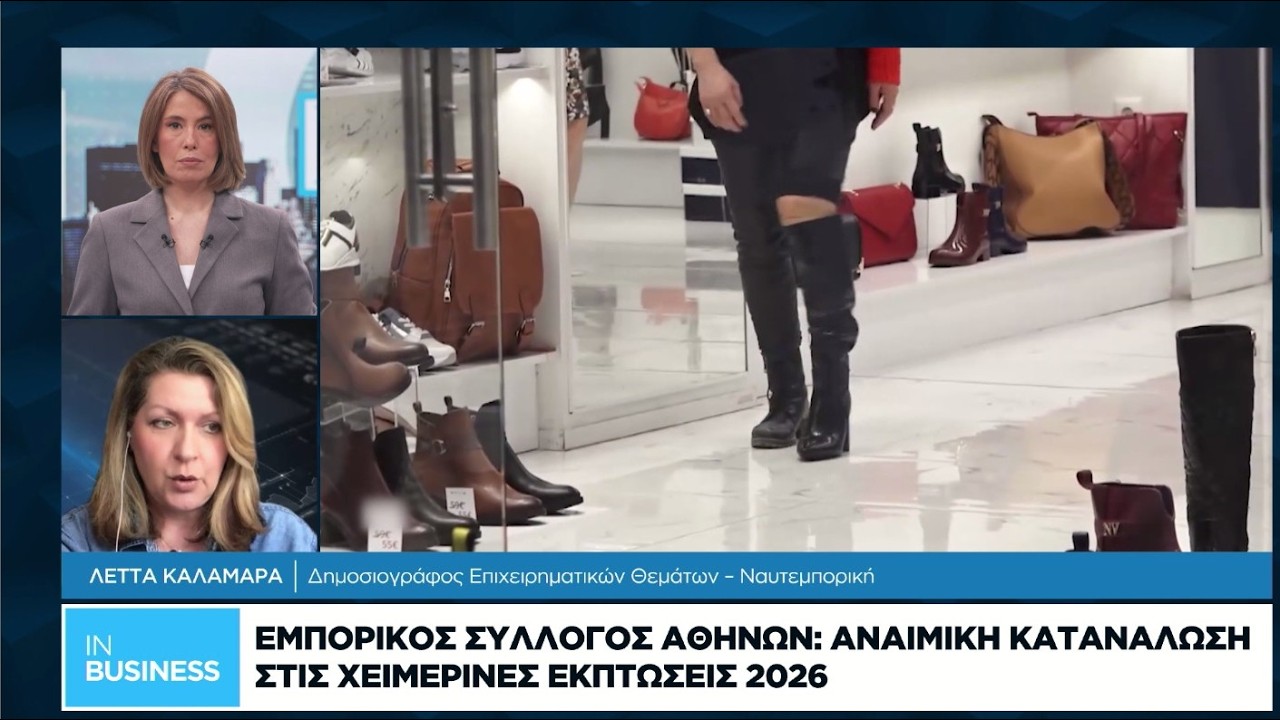 Εμπορικός Σύλλογος Αθηνών: Αναιμική κατανάλωση στις χειμερινές εκπτώσεις 2026