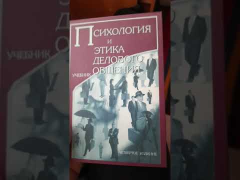 [ПРОДАНО] Психология и этика делового общения