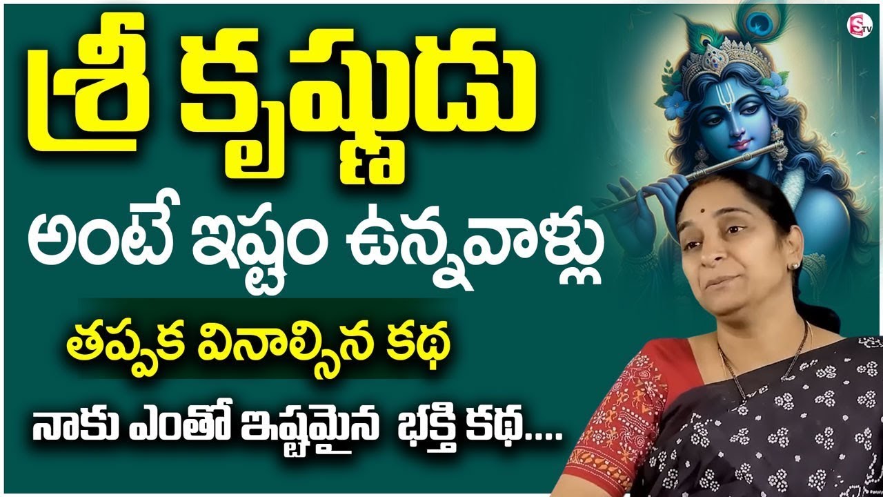 Ramaa Raavi Lord Sri Krishna story | Ramaa Raavi Latest Stories |SumanTV Prime