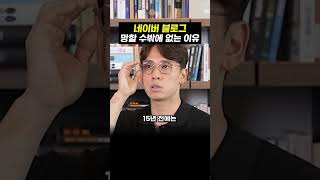 Why Naver Blog is Doomed to Fail