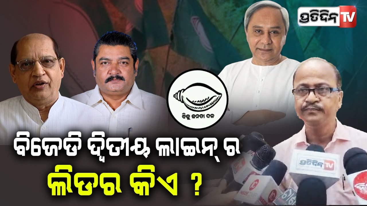 ପାଣ୍ଡିଆନ୍ ଙ୍କ ପରେ ବିଜେଡିକୁ ମଜବୁତ୍ କରି କିଏ ଆଗକୁ ଆଗେଇ ନେବ ? Journalist  Akshya Sahoo