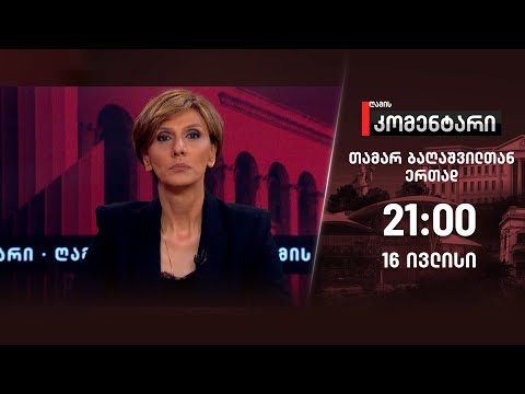 ღამის კომენტარი — 16 ივლისი, II ნაწილი