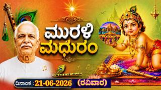 ಮಧುಬನ  ಕನ್ನಡ ಮುರಳಿ  :  20 -06 - 2026 #brahmakumaris  godlywood  kannada