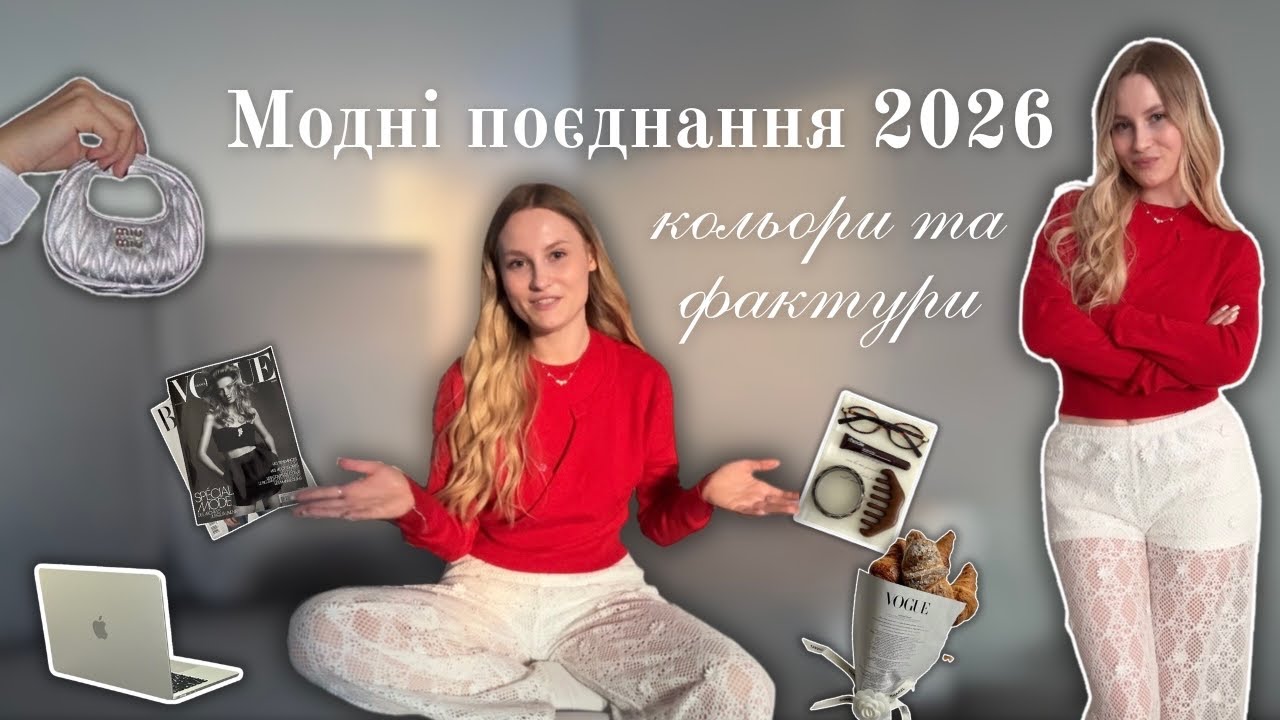 Найактуальніші поєднання кольорів і фактур 2026 | мої спостереження