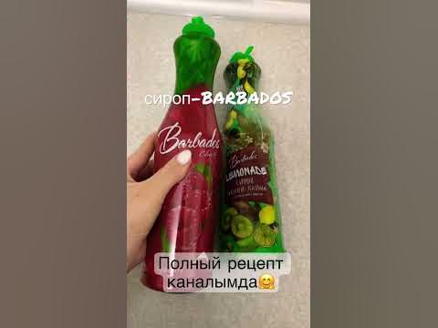 Сироп Барбадос. #barbados лимонад. #лимонад #летнийлимонад # ...