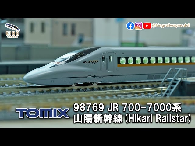 TOMIX 98769｜700系新幹線Railstar（光號鐵路之星）｜山陽新幹線ひかり