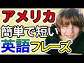 【聞くだけですぐに覚えられる】ネイティブが毎日話す短くてかんたんな英文フレーズ|聞き流しリスニング|復習付き⑰