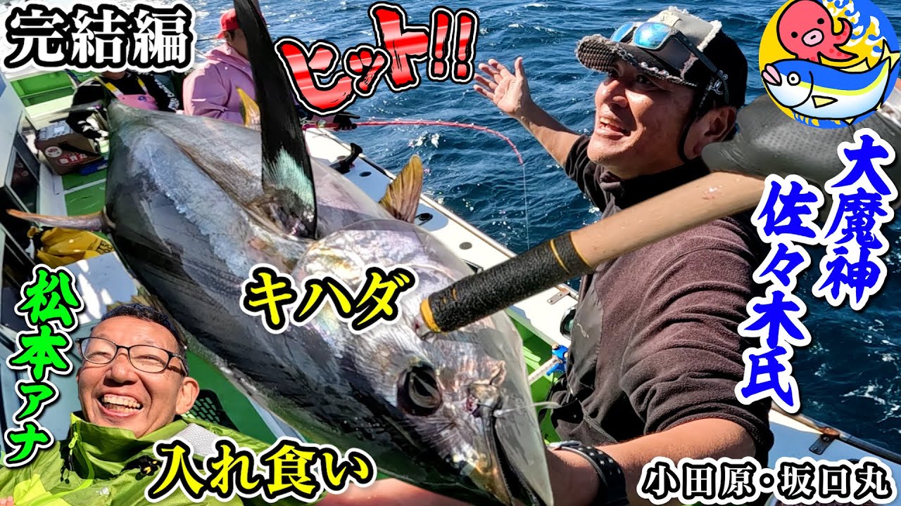 大魔神ヒット【キハダマグロ入れ食い完結編】大魔神佐々木氏vs松本秀夫アナ釣り対決シーズン2第16戦【小田原早川港・坂口丸】