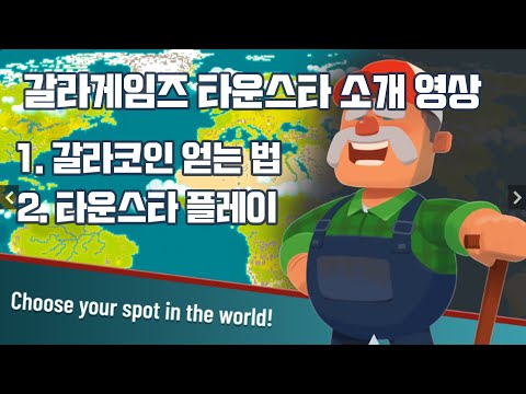   갈라게임즈 소개 갈라코인 얻는 법 타운스타 플레이 방법