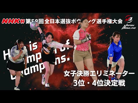 NHK杯第58回全日本選抜ボウリング選手権大会 女子決勝（3位・4位
