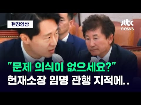 &amp;quot; <strong>헌법재판소장</strong> 임명 관행 꼬집은 이탄희 / JTBC News