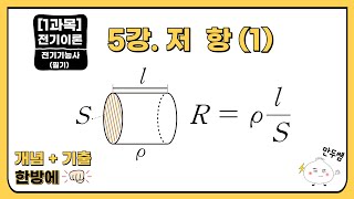 [24/25년] 전기기능사 필기 | 5강. 저항(1) …