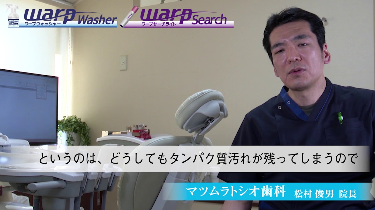根本除菌！菌の増殖源「タンパク質」見える化ライト＆アルカリ除菌洗浄