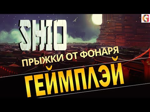 Shio | gameplay | прохождение | прыжки от фонаря