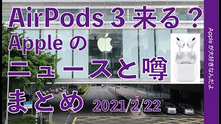 AirPods3画像流出？3月イベント？Appleのニュースと噂この1週間まとめ・2021年2月22日