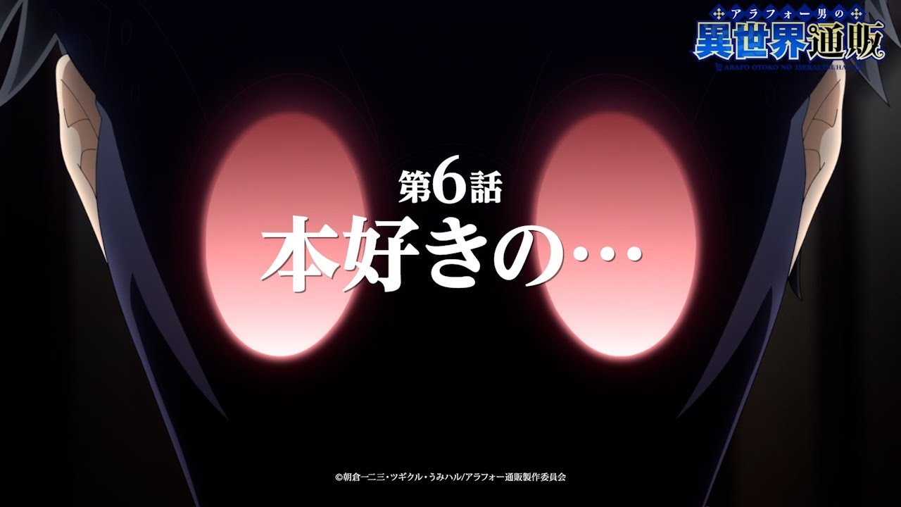 TVアニメ『アラフォー男の異世界通販』第6話『本好きの…』WEB予告
