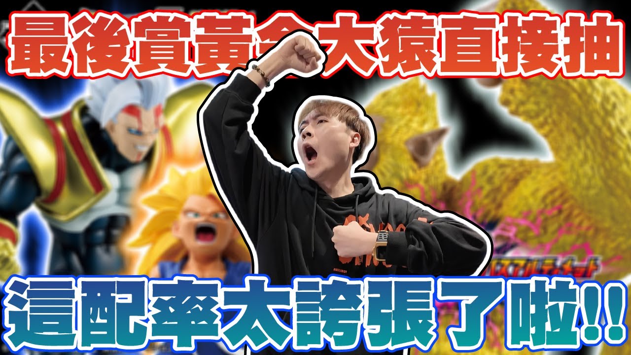 抽成這配率是怎回事..? 運氣有沒有這麼狂啊!!! 龍珠一番賞【OurTV】[台湾UFOキャッチャー UFO catcher 夾娃娃]一番くじ​