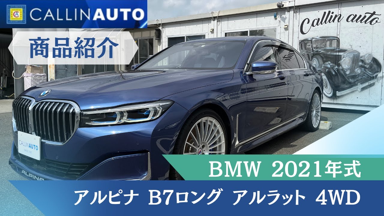 商品紹介】2021年式 BMWアルピナ B7 販売中！希少なアルピナブルー