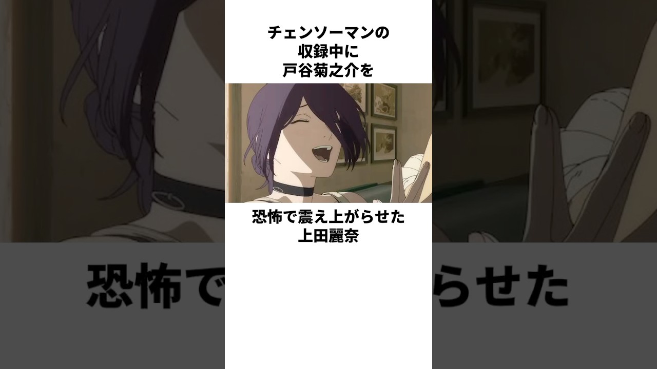 戸谷菊之助にグイグイいきまくる上田麗奈の雑学　#上田麗奈　#戸谷菊之助