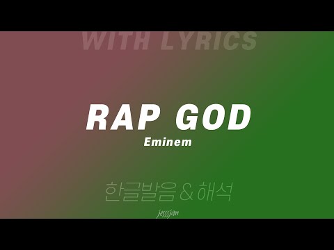 Rap God - Eminem 영어 가사 & 한글 발음, 해석
