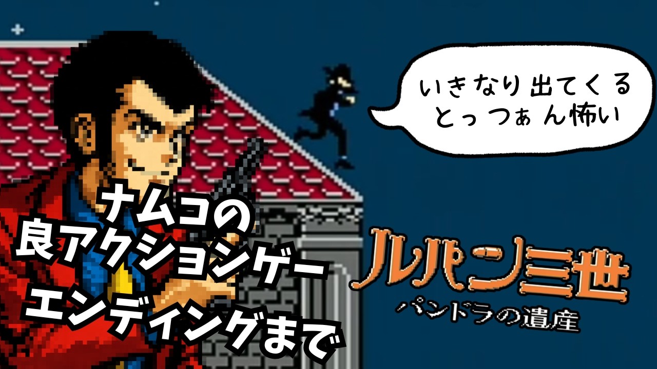 FC】ルパン三世 パンドラの遺産 とっつぁんは湧いて出てくるもの - YouTube