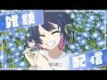 【深夜雑談】眠くなるまでお話きいてね?♡【にじさんじ/山神カルタ】