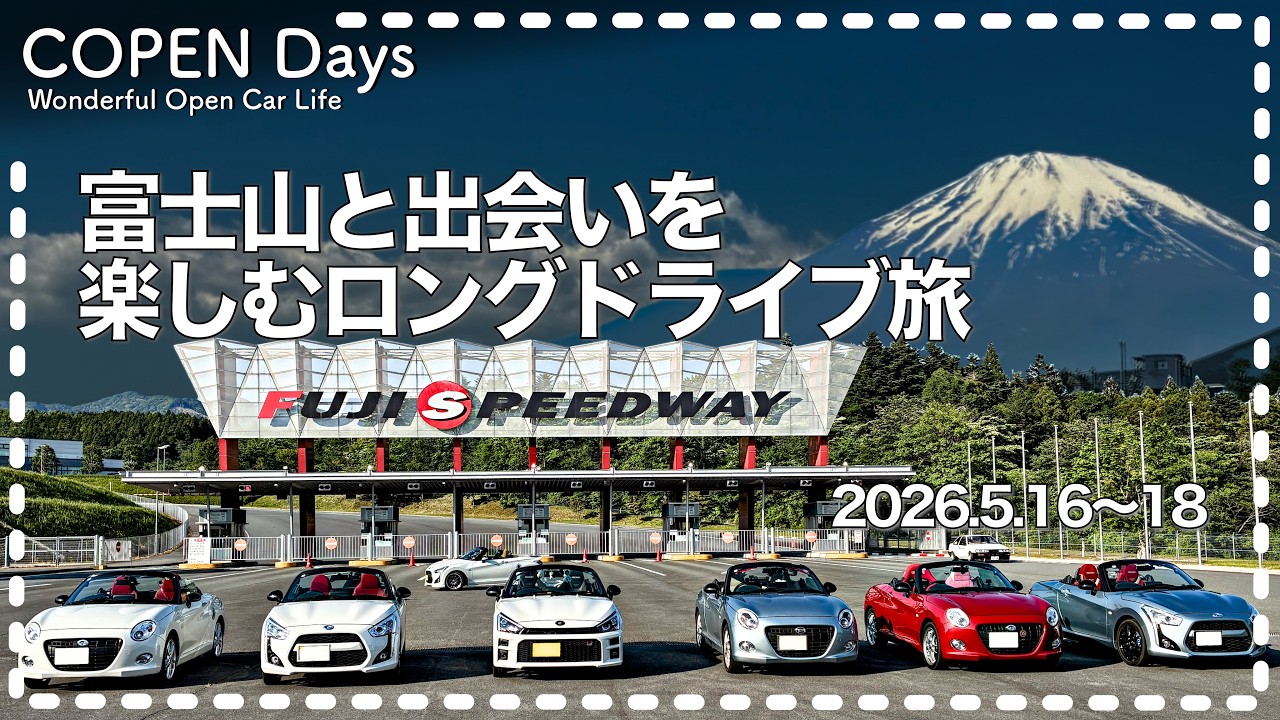 コペン】富士山と出会いを楽しむロングドライブ旅・2026.5.16〜18