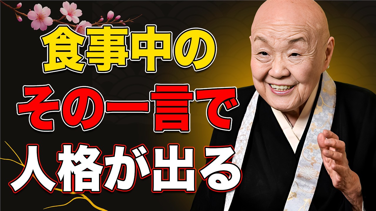 【瀬戸内寂聴】絶対に甘く見るな！食事中にこの一言を言う人とは距離を取れ。人格が透けて見える