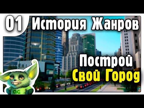 Градостроительные симуляторы - История жанров