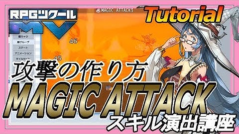 スキル演出講座 / MAGIC ATTACK