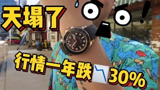 名表价格崩盘行情一年跌30%表贩子却觉得不亏反赚什么原因