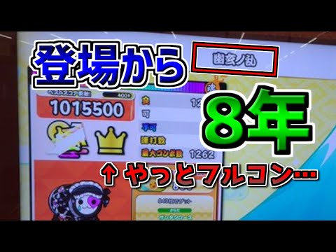 幽玄ノ乱のフルコンボに8年かかった男【太鼓の達人】