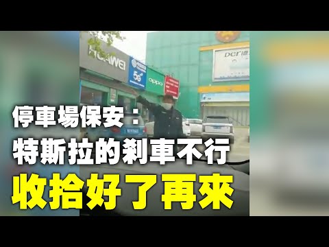 停车场保安：特斯拉的那个闸（刹车）不行，把闸（刹车）收拾好了再来，我要为我们车场的这些车负责任呢。网友：在中共政权下，人人都是受害者，中共是制造受害者的机器。