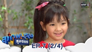 สุภาพบุรุษสุดซอย 2019 | EP.7 (2/4) | 24 ก.พ. 62 | one31