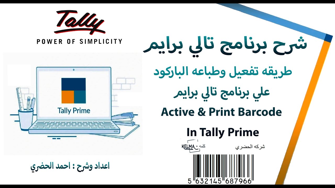 شرح برنامج تالي برايم 04 : طريقه تفعيل وطباعه الباركود علي برنامج تالي ...