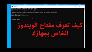 كيف تعرف مفتاح تنشيط الويندوز المثبت على جهازك
